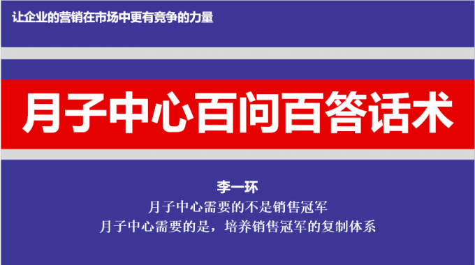 月子中心百問百答銷售話術與月子中心銷售話術手冊